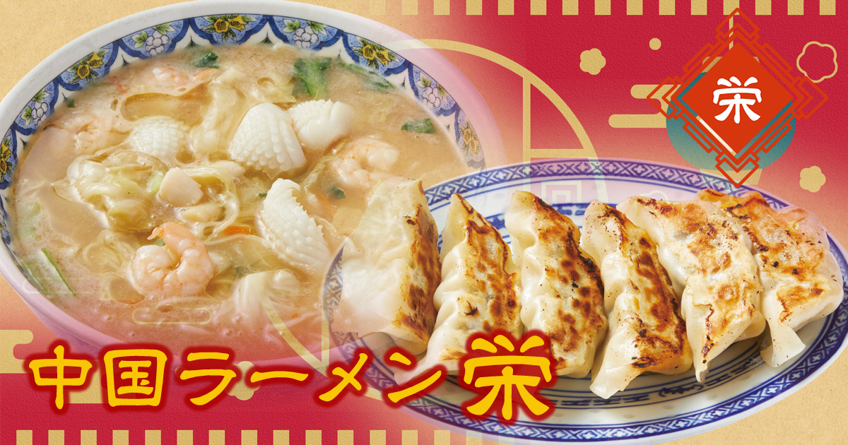 中国ラーメン栄の外観